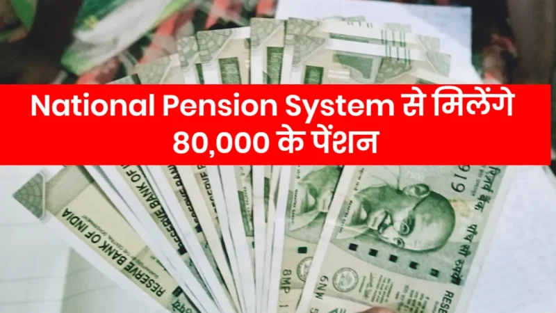 Plan Your National Pension System Wisely and get 80 thousand per month.